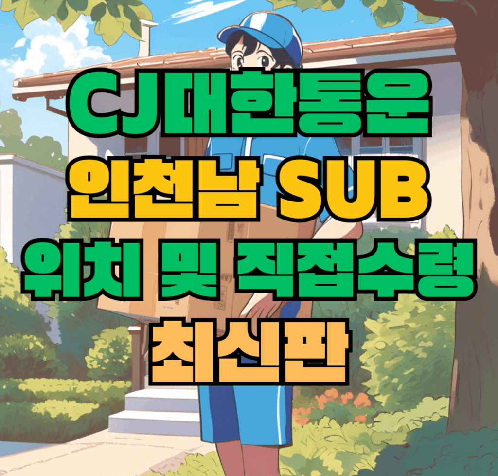 CJ대한통운 인천남sub 허브 서브 터미널 위치 및 상품 수령 방법 최신판