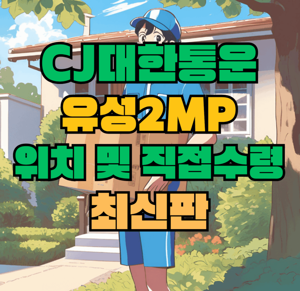 CJ대한통운 유성2MP 허브 서브 터미널 위치 및 상품 수령 방법 최신판
