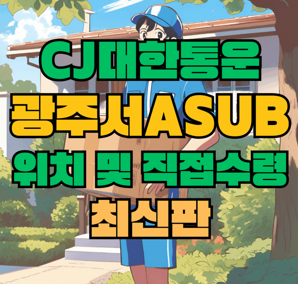 CJ대한통운 광주서Asub 허브 서브 터미널 위치 및 상품 수령 방법 최신판