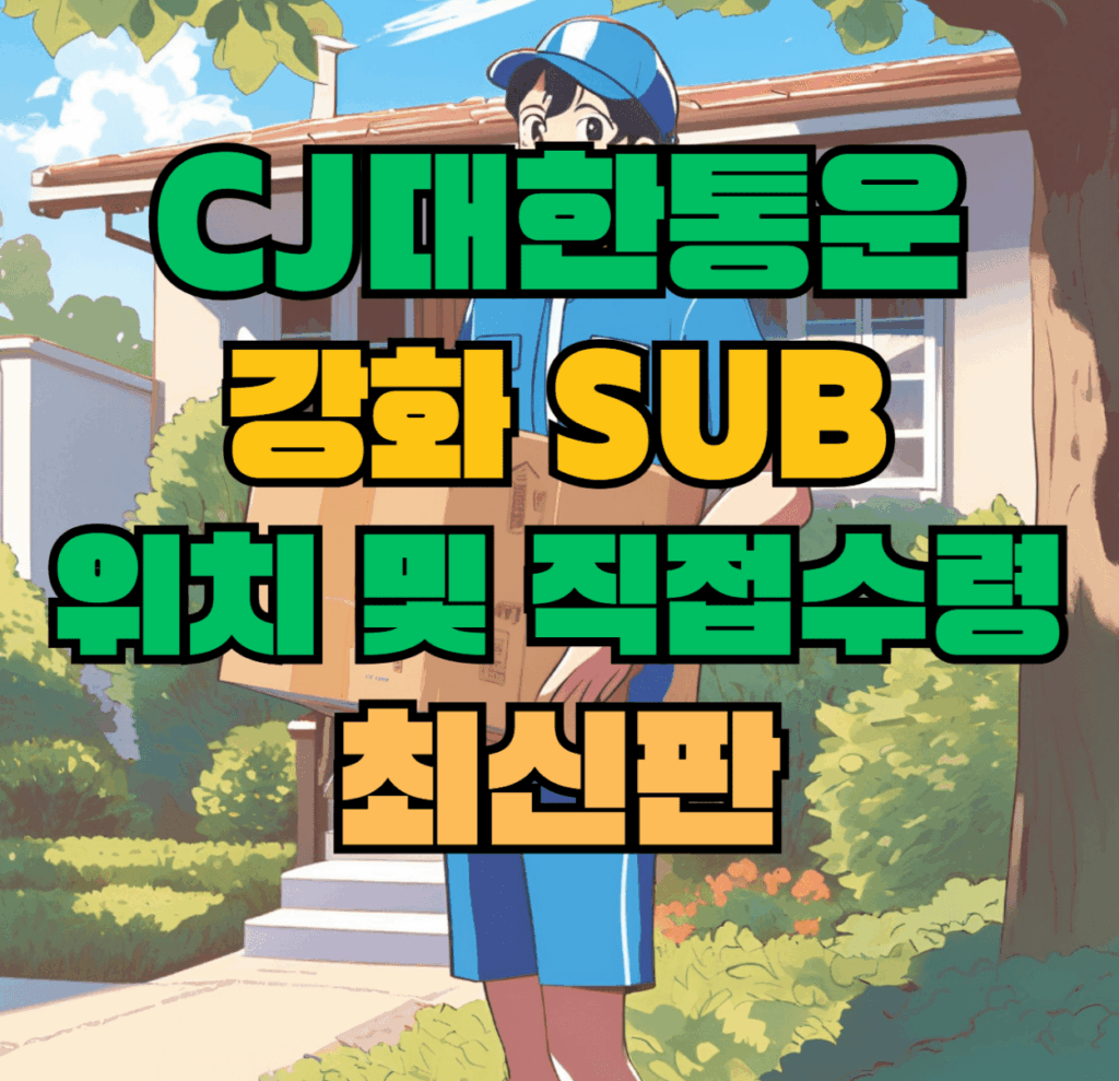 CJ대한통운 강화sub 허브 서브 터미널 위치 및 상품 수령 방법 최신판