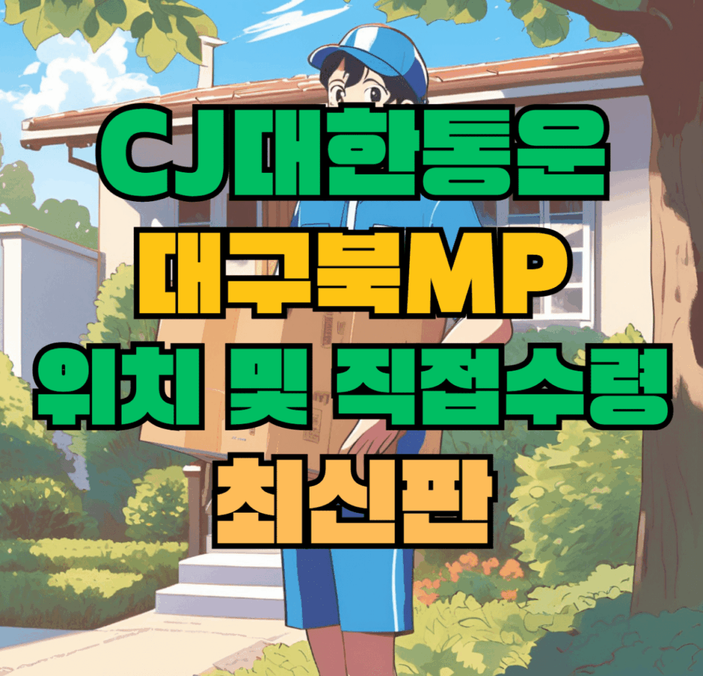 CJ대한통운 대구북MP 허브 서브 터미널 위치 및 상품 수령 방법 최신판