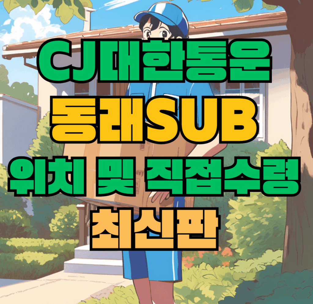 CJ대한통운 동래sub 허브 서브 터미널 위치 및 상품 수령 방법 최신판