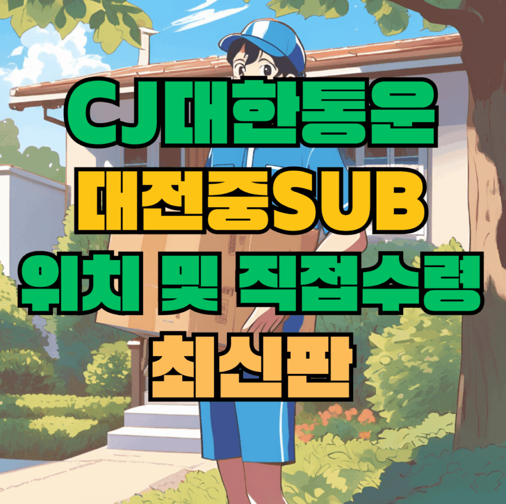 CJ대한통운 대전중sub 허브 서브 터미널 위치 및 상품 수령 방법 최신판