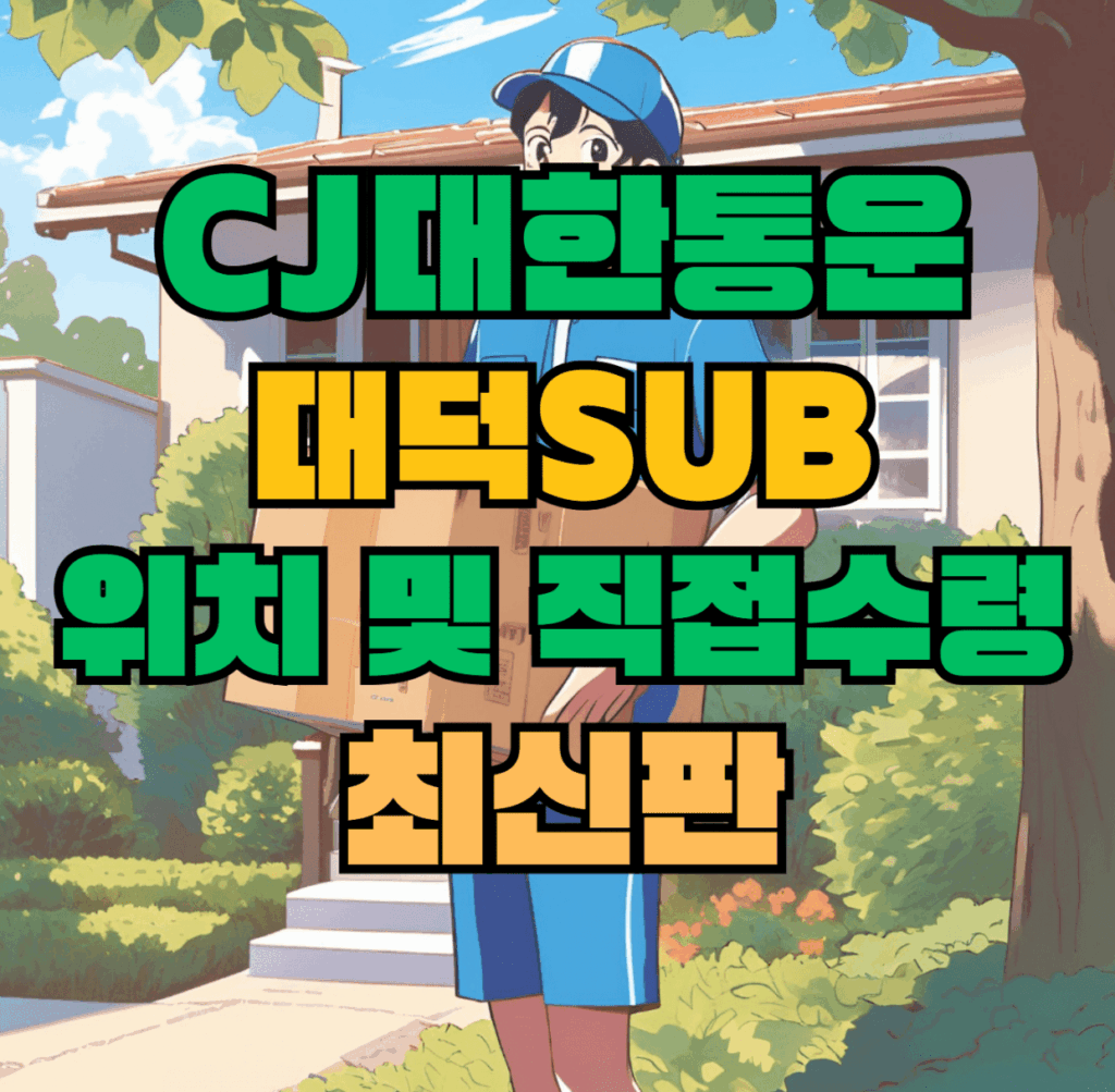 CJ대한통운 대덕sub 허브 서브 터미널 위치 및 상품 수령 방법 최신판