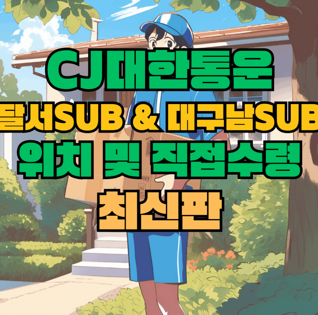 CJ대한통운 달서sub & 대구남sub 허브 서브 터미널 위치 및 상품 수령 방법 최신판