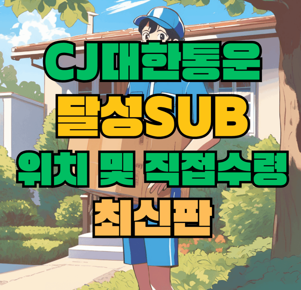 CJ대한통운 달성sub 허브 서브 터미널 위치 및 상품 수령 방법 최신판