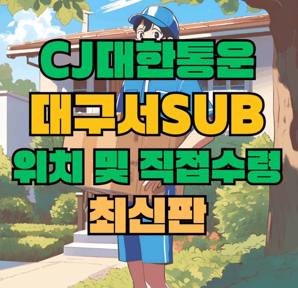 CJ대한통운 대구서sub 허브 서브 터미널 위치 및 상품 수령 방법 최신판