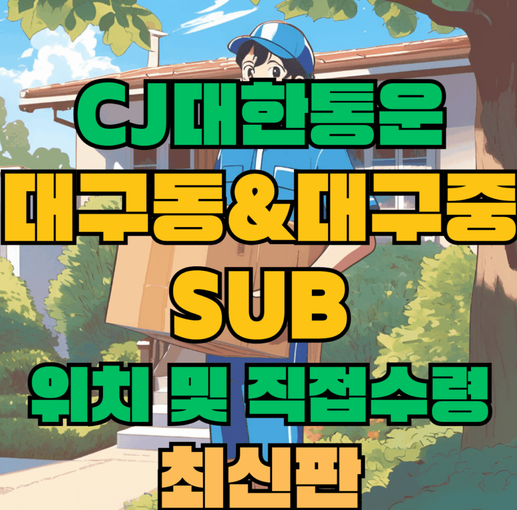 CJ대한통운 대구동sub & 대구중sub 허브 서브 터미널 위치 및 상품 수령 방법 최신판