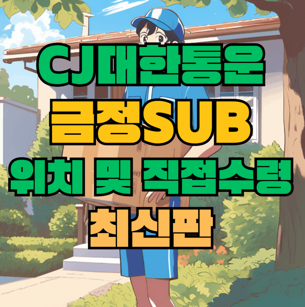 CJ대한통운 금정sub 허브 서브 터미널 위치 및 상품 수령 방법 최신판