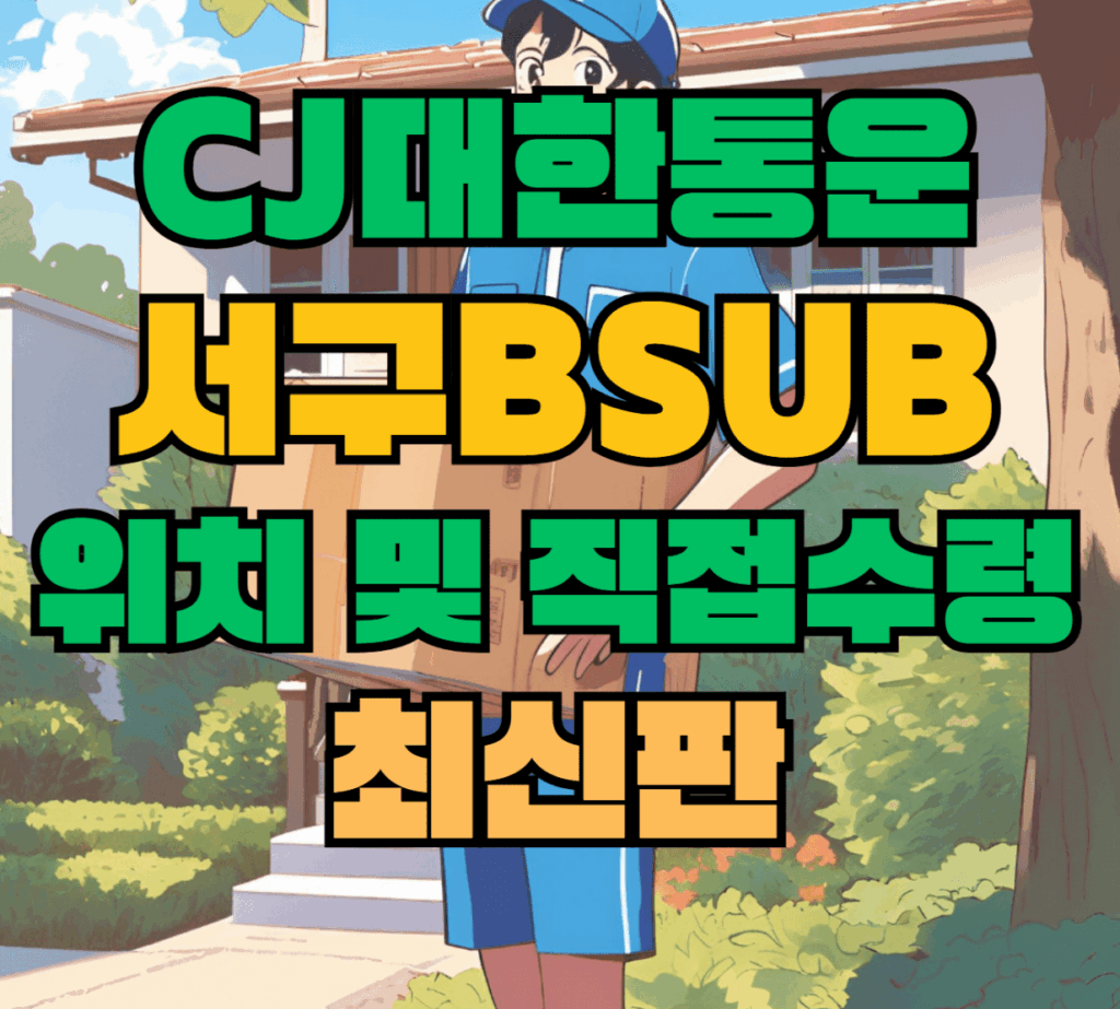 CJ대한통운 서구Bsub 허브 서브 터미널 위치 및 상품 수령 방법 최신판
