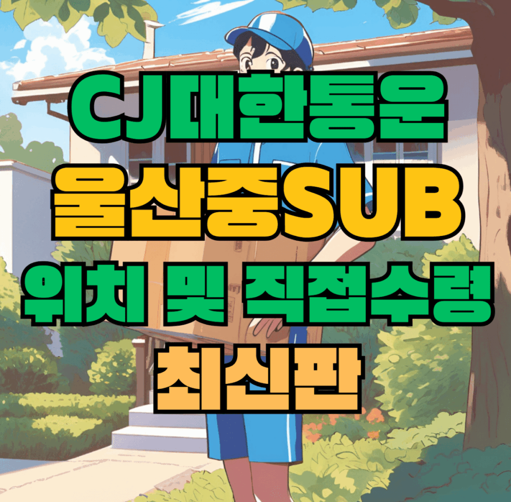 CJ대한통운 울산중sub 허브 서브 터미널 위치 및 상품 수령 방법 최신판