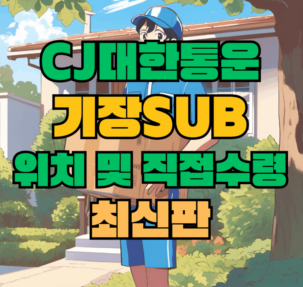 CJ대한통운 기장sub 허브 서브 터미널 위치 및 상품 수령 방법 최신판
