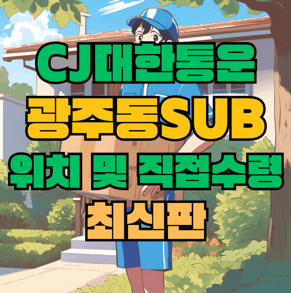 CJ대한통운 광주동sub 허브 서브 터미널 위치 및 상품 수령 방법 최신판