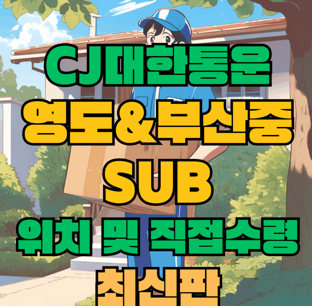 CJ대한통운 영도sub & 부산중sub 허브 서브 터미널 위치 및 상품 수령 방법 최신판