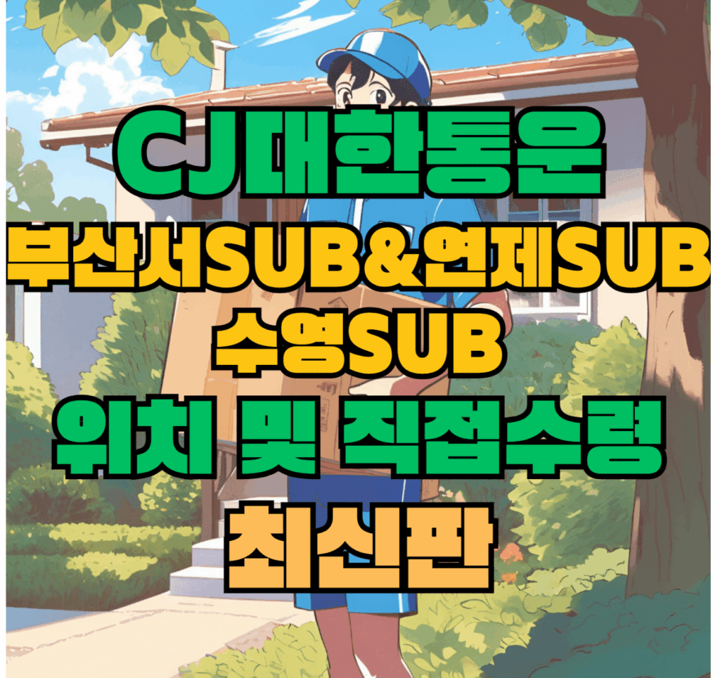 CJ대한통운 부산서Sub & 연제Sub & 수영Sub 허브 서브 터미널 위치 및 상품 수령 방법 최신판