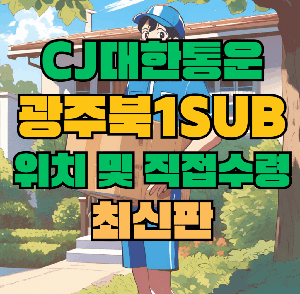 CJ대한통운 광주북1sub 허브 서브 터미널 위치 및 상품 수령 방법 최신판