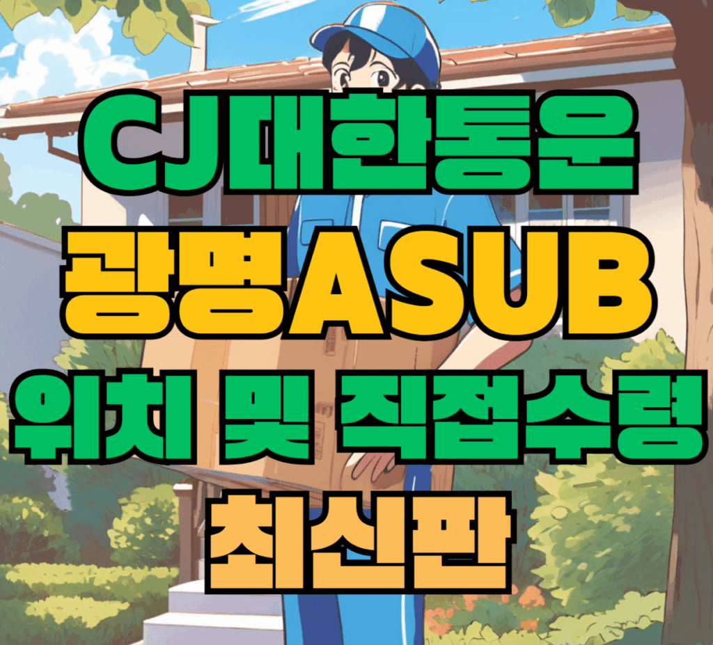 CJ대한통운 광명Asub 허브 서브 터미널 위치 및 상품 수령 방법 최신판