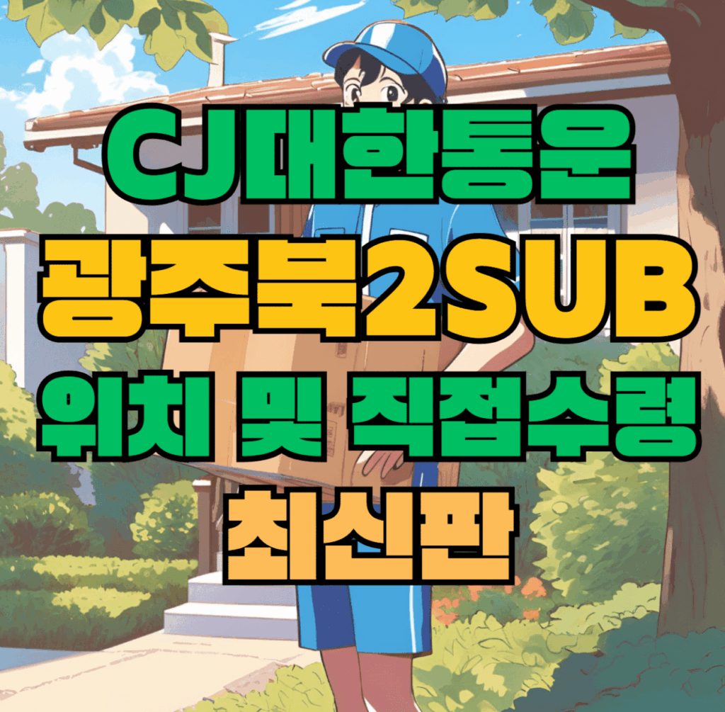 CJ대한통운 광주북2sub 허브 서브 터미널 위치 및 상품 수령 방법 최신판