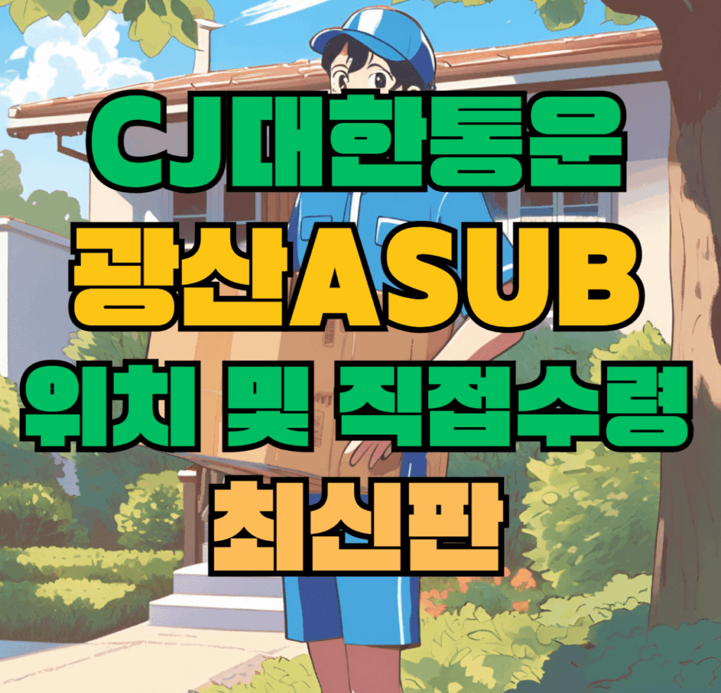 CJ대한통운 광산Asub 허브 서브 터미널 위치 및 상품 수령 방법 최신판