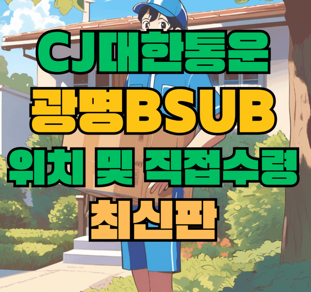 CJ대한통운 광명Bsub 허브 서브 터미널 위치 및 상품 수령 방법 최신판