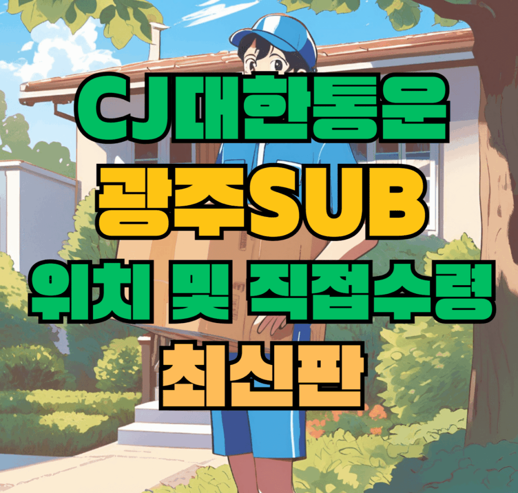 CJ대한통운 광주sub 허브 서브 터미널 위치 및 상품 수령 방법 최신판