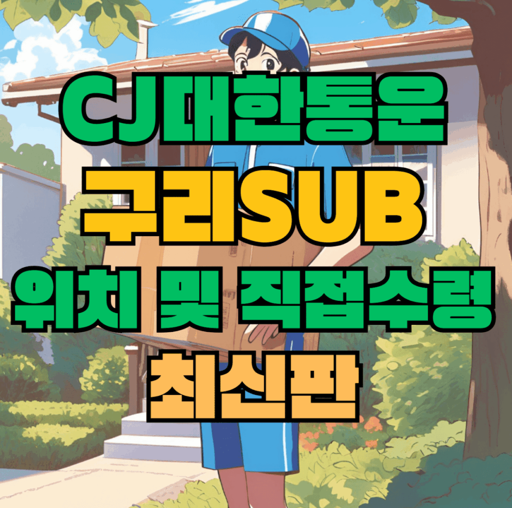 CJ대한통운 구리sub 허브 서브 터미널 위치 및 상품 수령 방법 최신판
