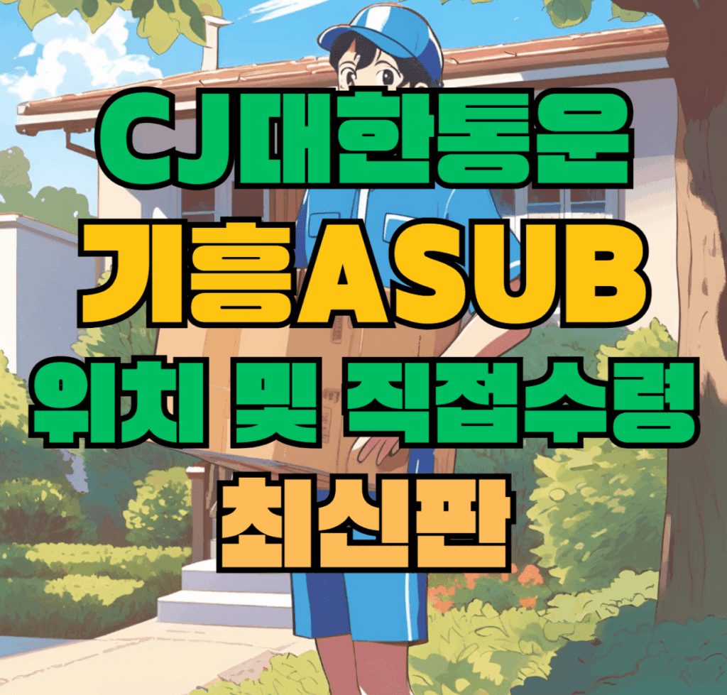 CJ대한통운 기흥Asub 허브 서브 터미널 위치 및 상품 수령 방법 최신판