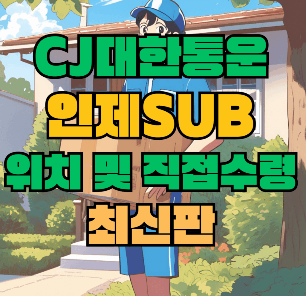 CJ대한통운 인제sub 허브 서브 터미널 위치 및 상품 수령 방법 최신판