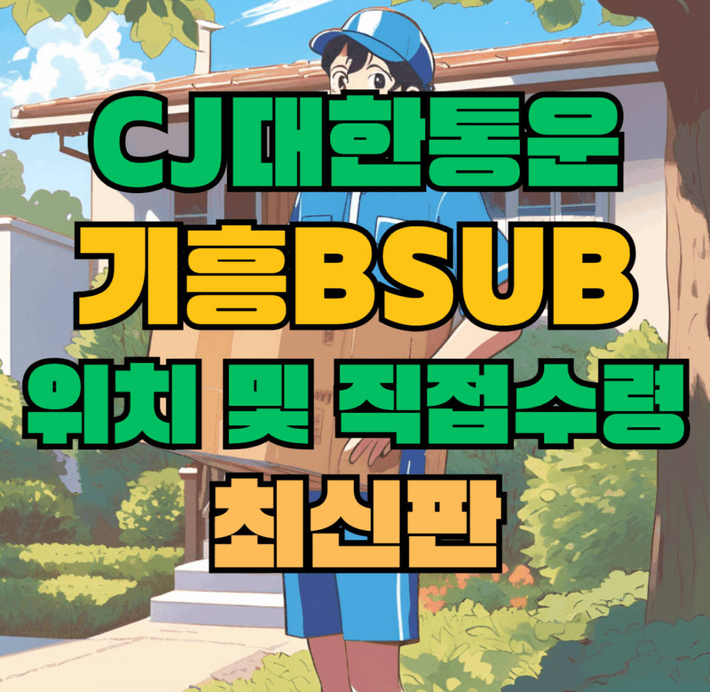CJ대한통운 기흥Bsub 허브 서브 터미널 위치 및 상품 수령 방법 최신판