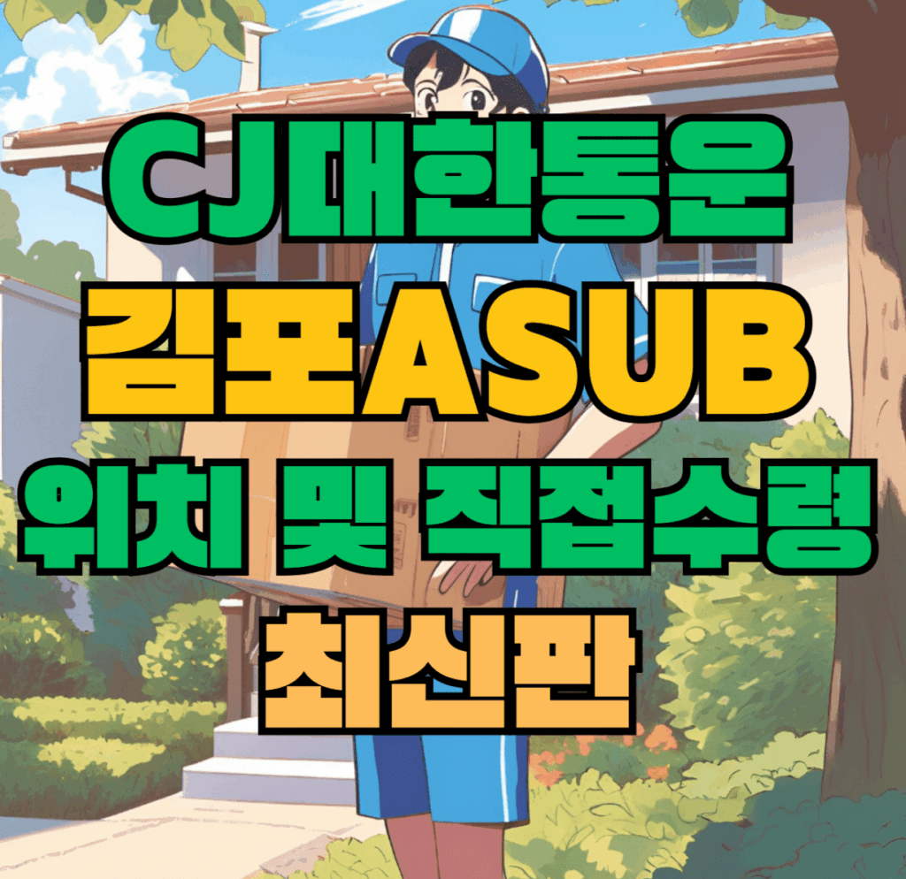 CJ대한통운 김포Asub 허브 서브 터미널 위치 및 상품 수령 방법 최신판