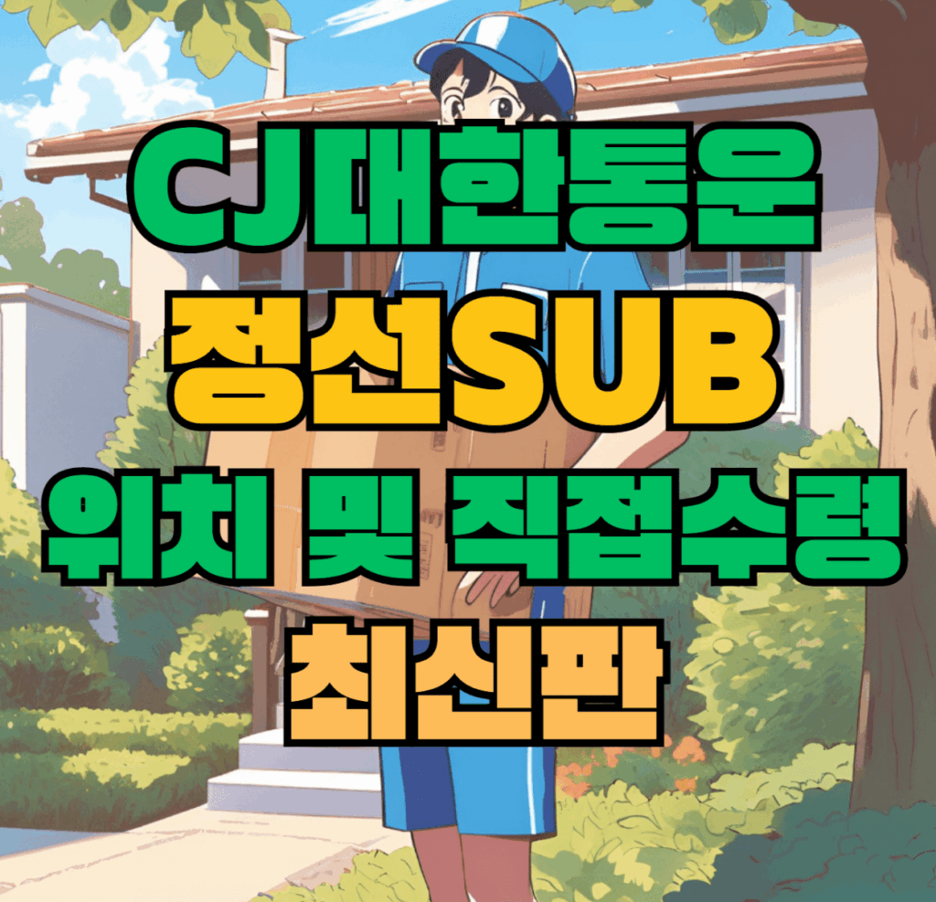 CJ대한통운 정선sub 허브 서브 터미널 위치 및 상품 수령 방법 최신판