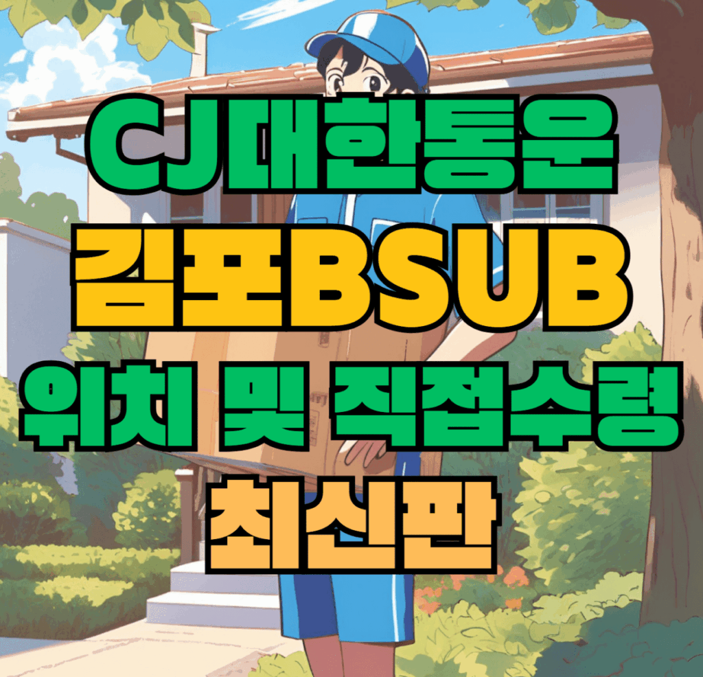 CJ대한통운 김포Bsub 허브 서브 터미널 위치 및 상품 수령 방법 최신판