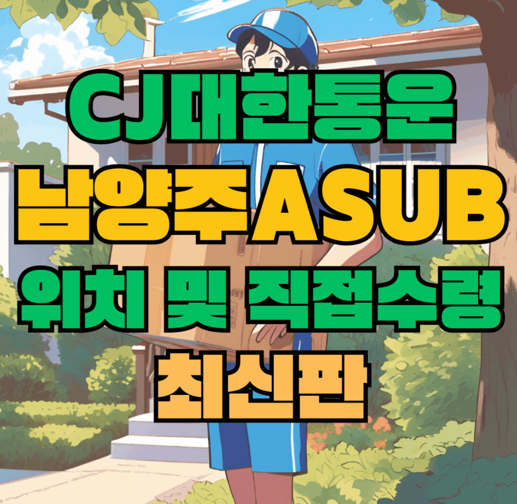 CJ대한통운 남양주Asub 허브 서브 터미널 위치 및 상품 수령 방법 최신판