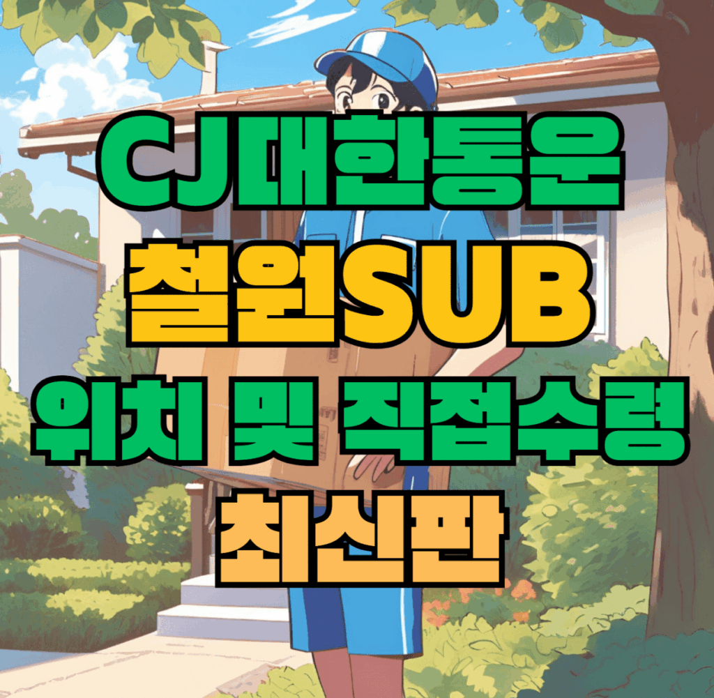 CJ대한통운 철원sub 허브 서브 터미널 위치 및 상품 수령 방법 최신판