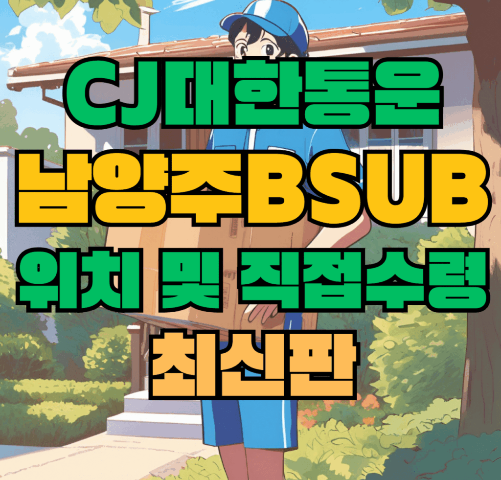 CJ대한통운 남양주Bsub 허브 서브 터미널 위치 및 상품 수령 방법 최신판