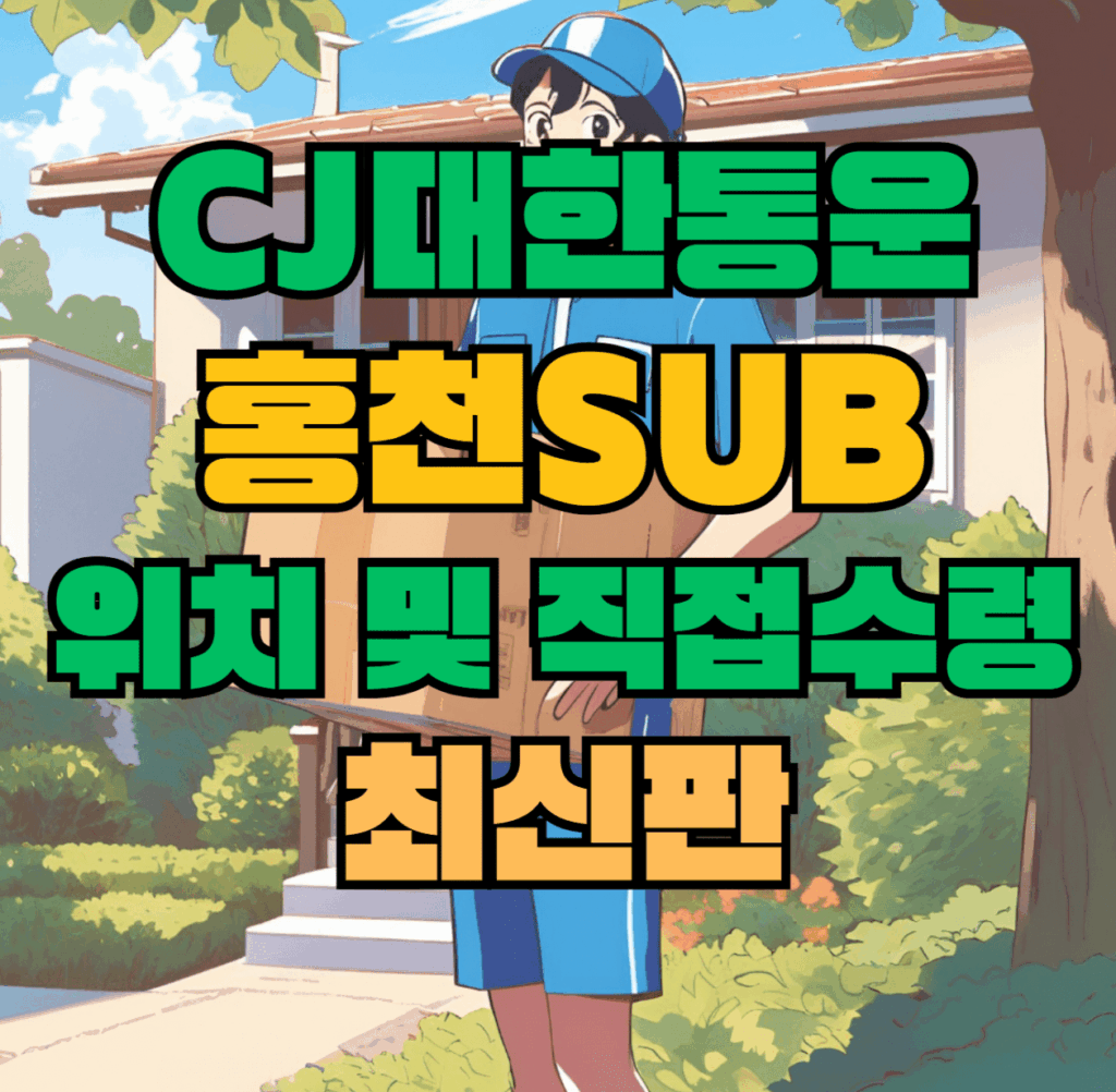CJ대한통운 홍천sub 허브 서브 터미널 위치 및 상품 수령 방법 최신판
