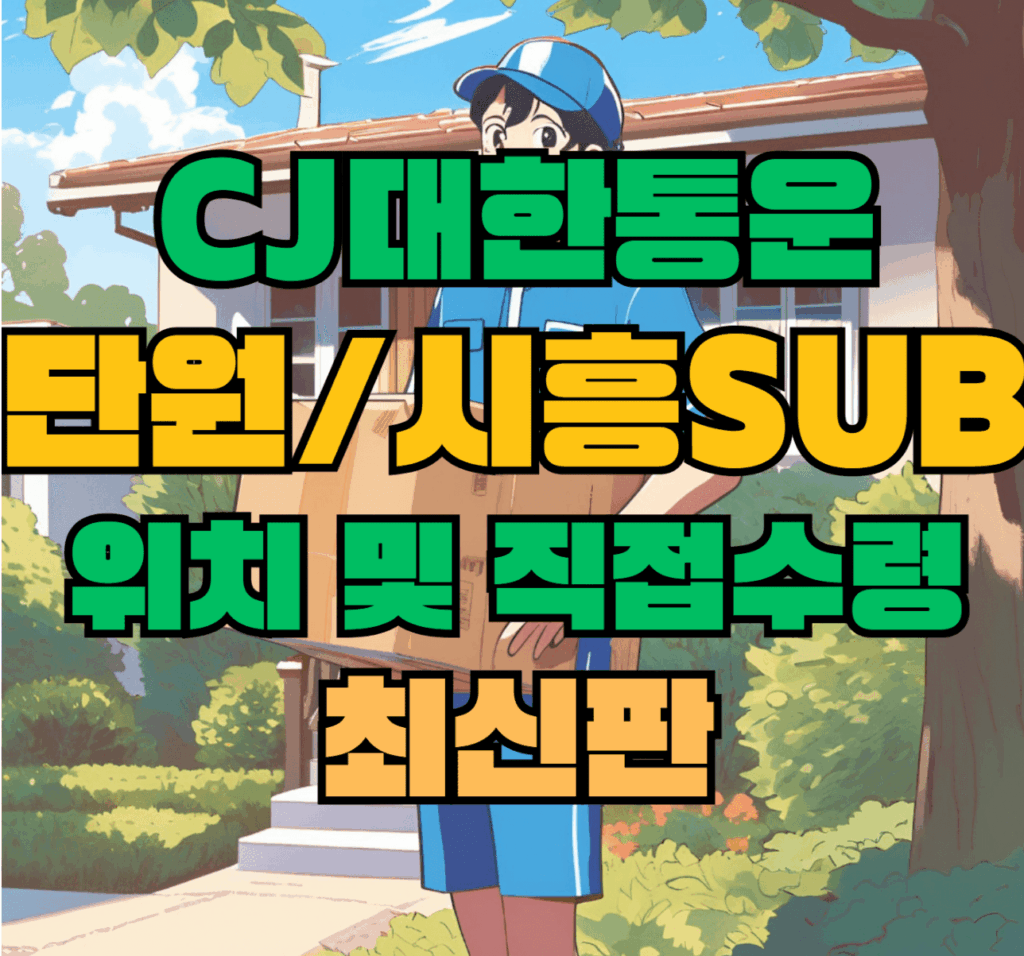 CJ대한통운 단원sub & 시흥sub 허브 서브 터미널 위치 및 상품 수령 방법 최신판