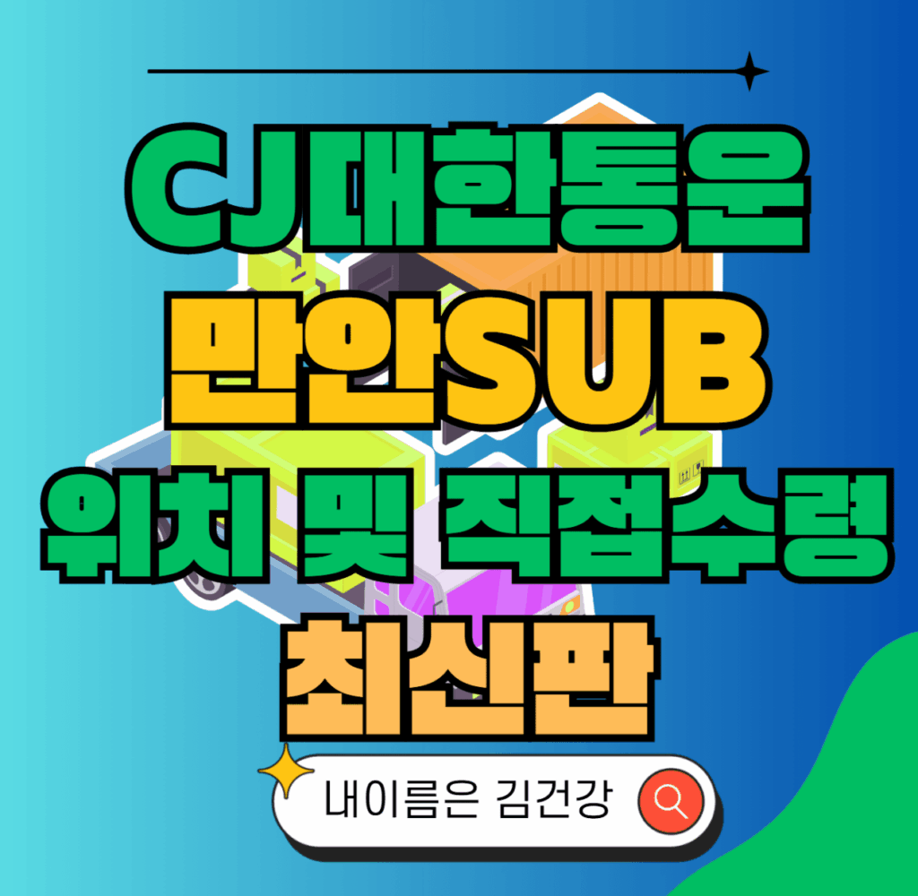 CJ대한통운 만안sub 허브 서브 터미널 위치 및 상품 수령 방법 최신판