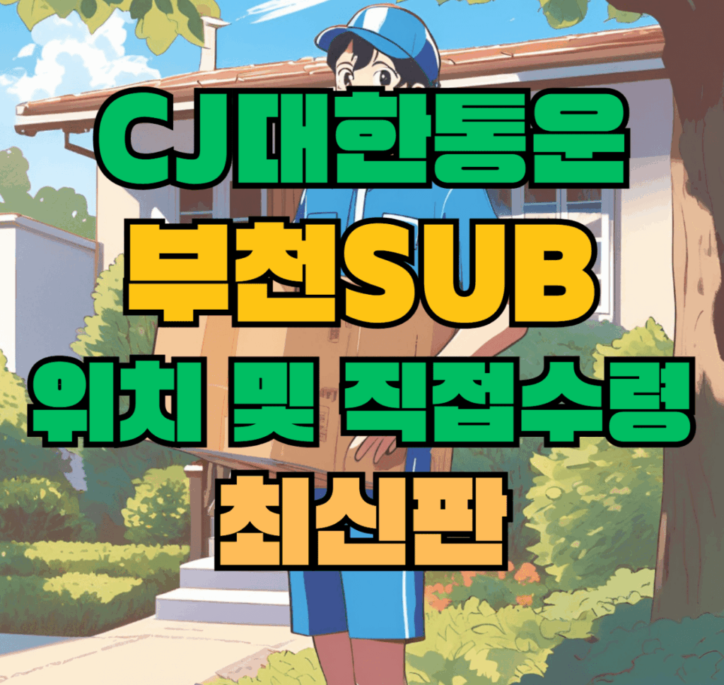 CJ대한통운 부천sub 허브 서브 터미널 위치 및 상품 수령 방법 최신판