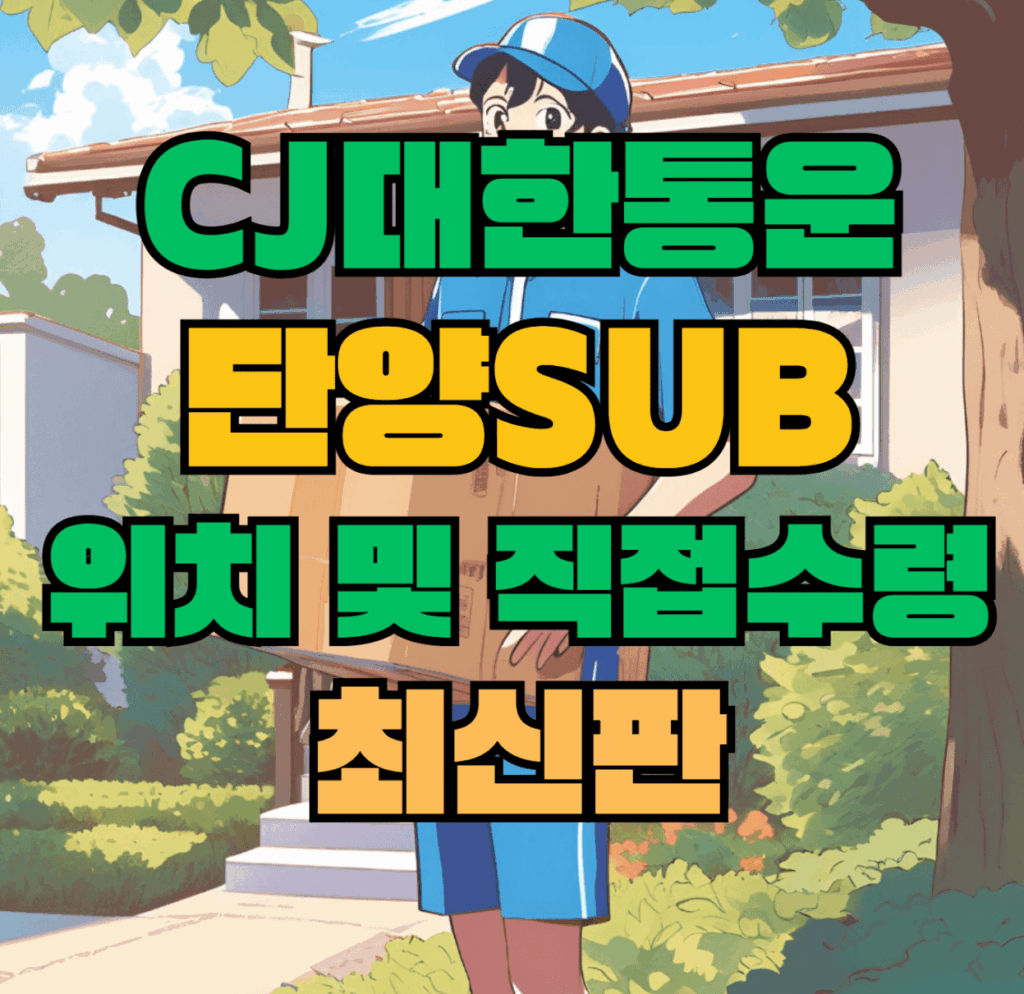 CJ대한통운 단양sub 허브 서브 터미널 위치 및 상품 수령 방법 최신판