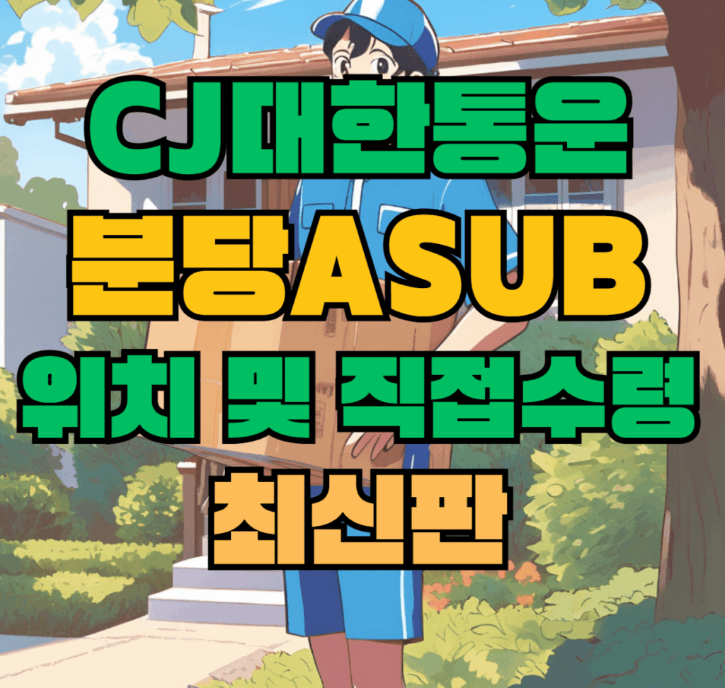 CJ대한통운 분당Asub 허브 서브 터미널 위치 및 상품 수령 방법 최신판