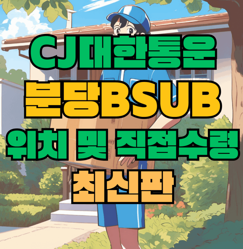 CJ대한통운 분당Bsub 허브 서브 터미널 위치 및 상품 수령 방법 최신판