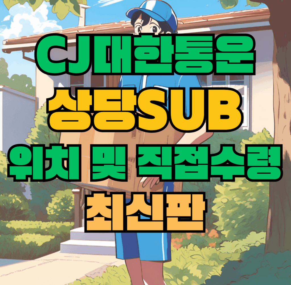 CJ대한통운 상당sub 허브 서브 터미널 위치 및 상품 수령 방법 최신판