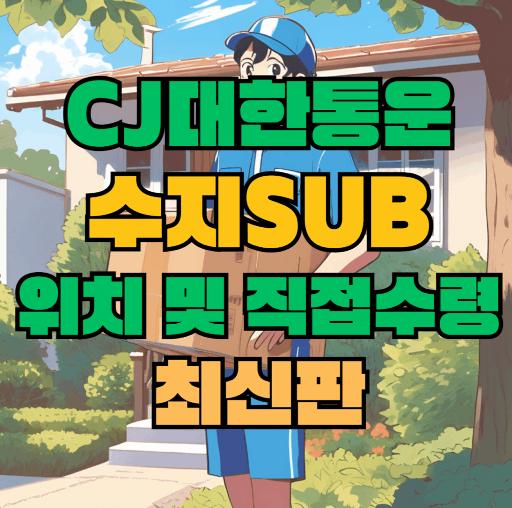 CJ대한통운 수지sub 허브 서브 터미널 위치 및 상품 수령 방법 최신판