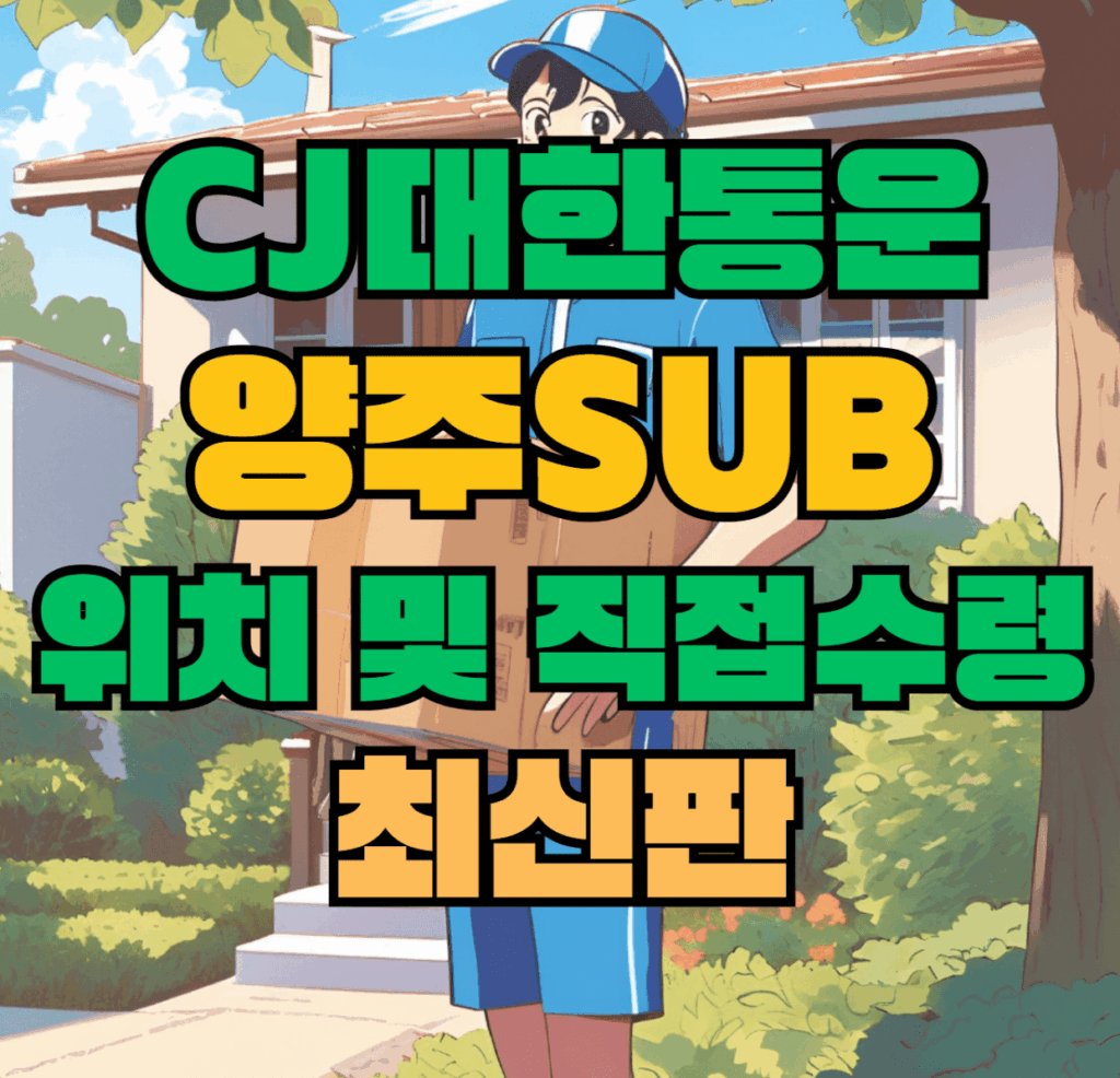 CJ대한통운 양주sub 허브 서브 터미널 위치 및 상품 수령 방법 최신판