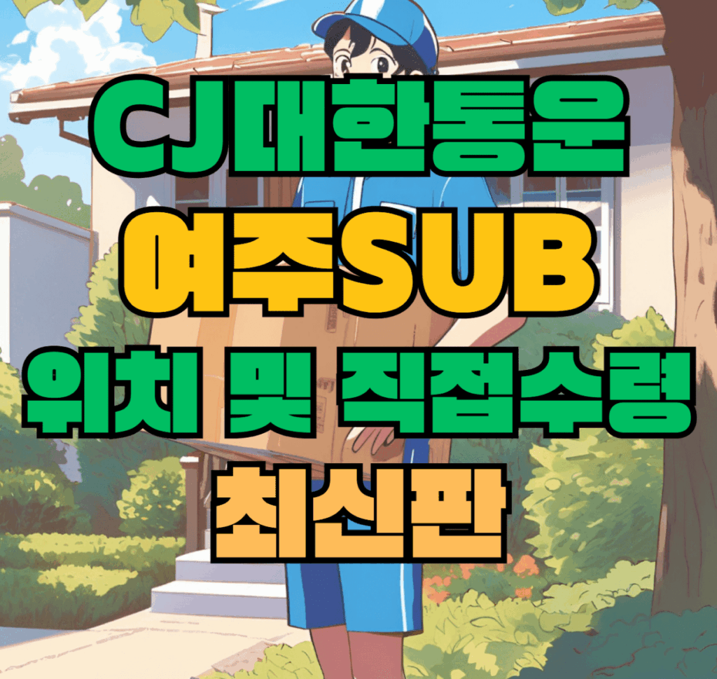 CJ대한통운 여주sub 허브 서브 터미널 위치 및 상품 수령 방법 최신판