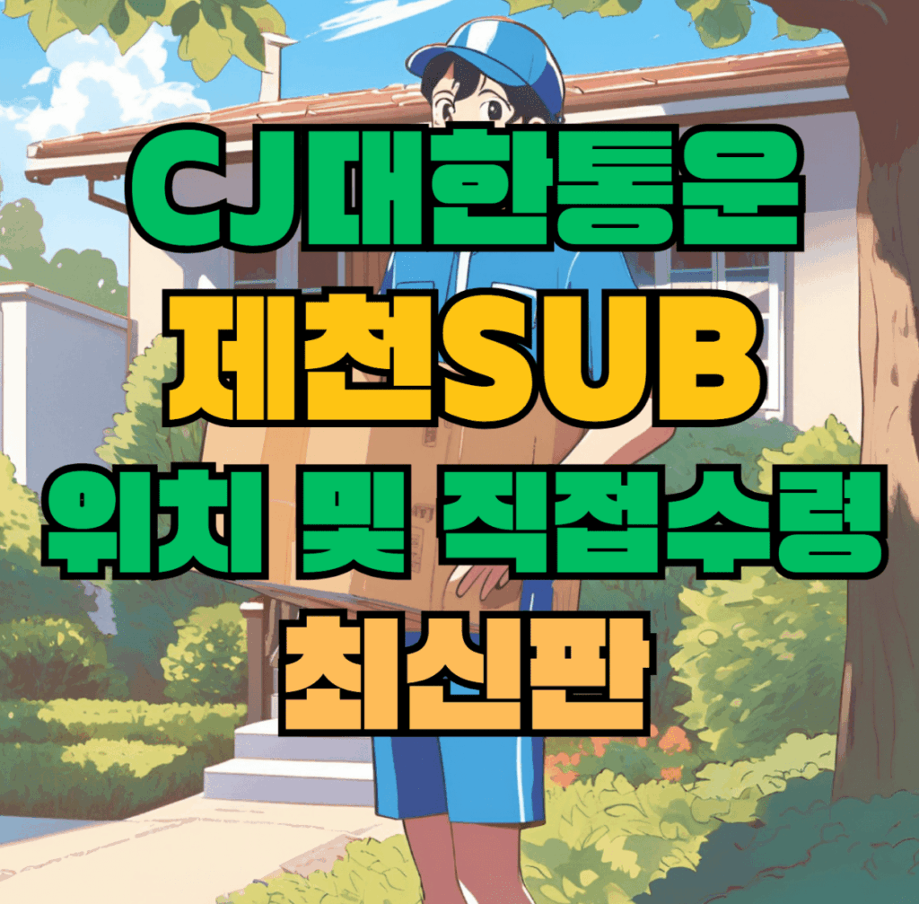 CJ대한통운 제천sub 허브 서브 터미널 위치 및 상품 수령 방법 최신판