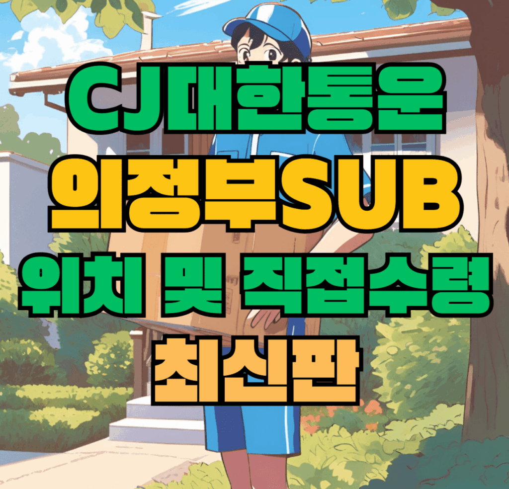 CJ대한통운 의정부sub 허브 서브 터미널 위치 및 상품 수령 방법 최신판