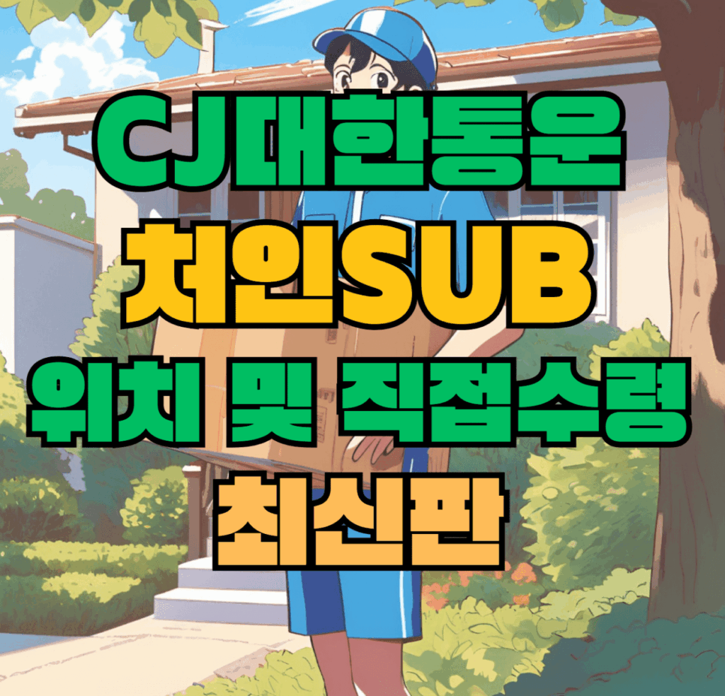 CJ대한통운 처인sub 허브 서브 터미널 위치 및 상품 수령 방법 최신판