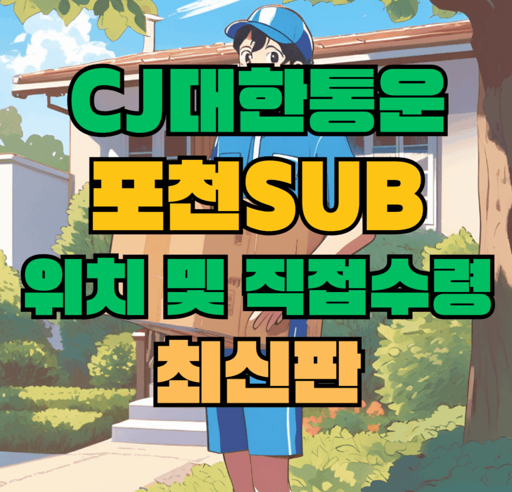 CJ대한통운 포천sub 허브 서브 터미널 위치 및 상품 수령 방법 최신판